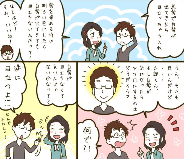 また！？この前染めたばかりなのに・・・白髪が目立たないようなカラーってないの？