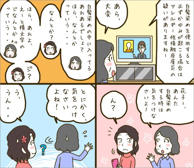 白髪染めでの最大のリスクはジアミンアレルギー！その危険性と予防対策について