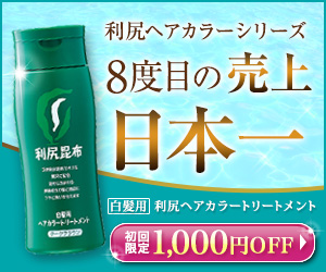 利尻ヘアカラートリートメント