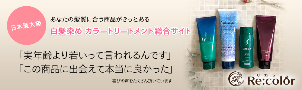 「実年齢より若いって言われるんです」「この商品に出会えて本当に良かった」日本最大級あなたの髪質に合う商品がきっとある白髪染め カラートリートメント総合サイト