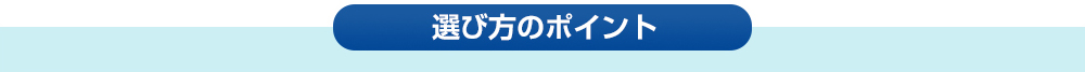 選び方のポイント