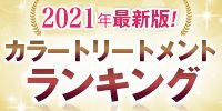 2021年版！カラートリートメントランキング