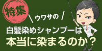 白髪染めシャンプーは本当に染まるのか？