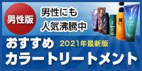 男性版おすすめカラートリートメント