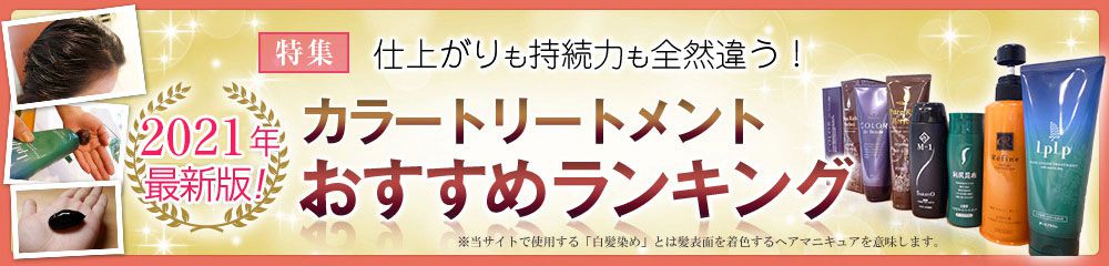 カラートリートメントおすすめランキング